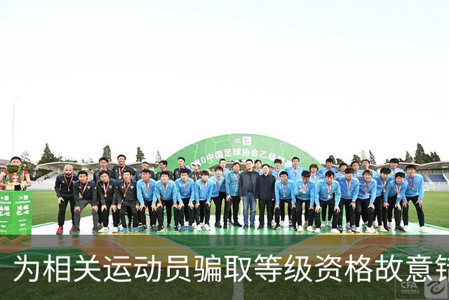 为相关运动员骗取等级资格故意错报号码信息，重庆一体校被中国篮协通报处罚：涉事学校运动队、涉事运动员等被禁赛一年