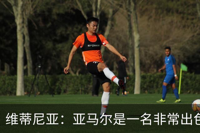 维蒂尼亚：亚马尔是一名非常出色的球员，但我们并不惧怕他